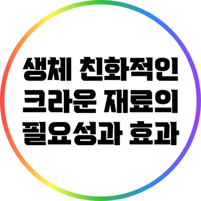 생체 친화적인 크라운 재료의 필요성과 효과