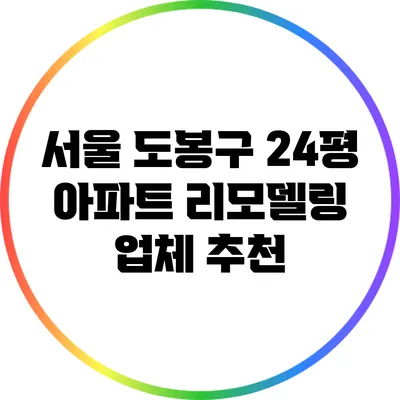 서울 도봉구 24평 아파트 리모델링 업체 추천