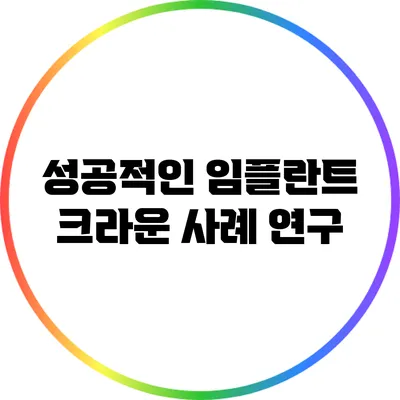 성공적인 임플란트 크라운 사례 연구