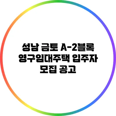 성남 금토 A-2블록 영구임대주택 입주자 모집 공고