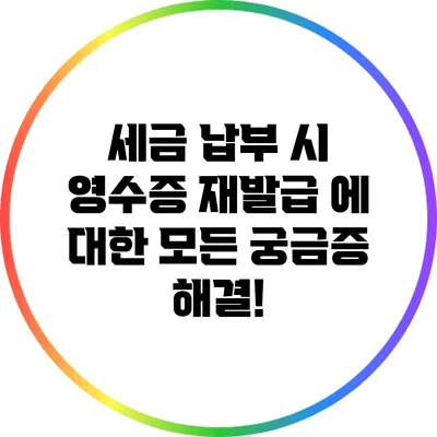 세금 납부 시 영수증 재발급 에 대한 모든 궁금증 해결!