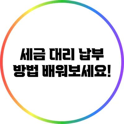 세금 대리 납부 방법: 배워보세요!