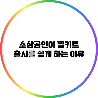 소상공인이 밀키트 출시를 쉽게 하는 이유