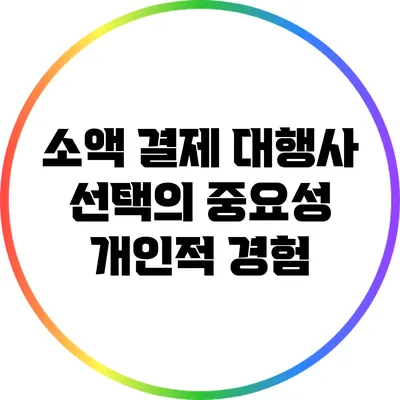 소액 결제 대행사 선택의 중요성: 개인적 경험