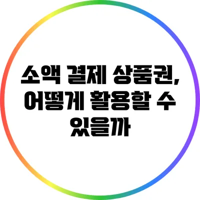 소액 결제 상품권, 어떻게 활용할 수 있을까?