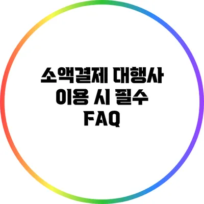 소액결제 대행사 이용 시 필수 FAQ