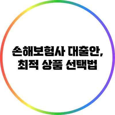 손해보험사 대출안, 최적 상품 선택법