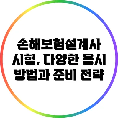 손해보험설계사 시험, 다양한 응시 방법과 준비 전략