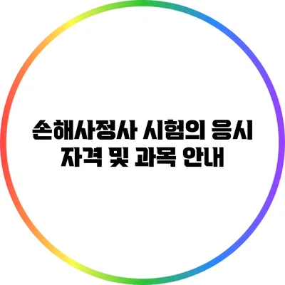 손해사정사 시험의 응시 자격 및 과목 안내