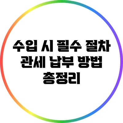 수입 시 필수 절차: 관세 납부 방법 총정리