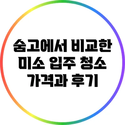 숨고에서 비교한 미소 입주 청소 가격과 후기