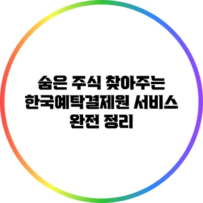 숨은 주식 찾아주는 한국예탁결제원 서비스 완전 정리