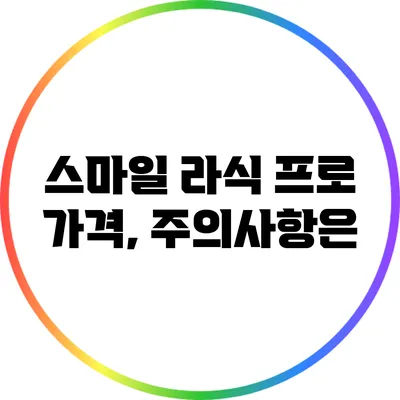 스마일 라식 프로 가격, 주의사항은?