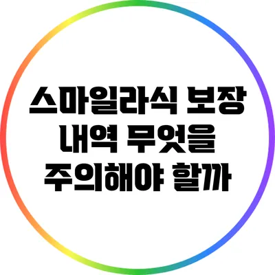 스마일라식 보장 내역: 무엇을 주의해야 할까?