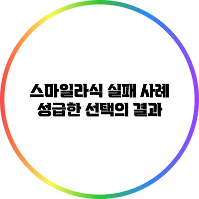 스마일라식 실패 사례: 성급한 선택의 결과