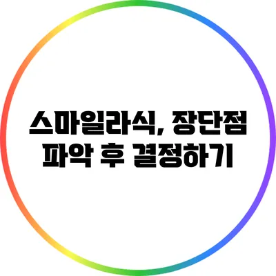 스마일라식, 장단점 파악 후 결정하기