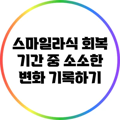 스마일라식 회복 기간 중 소소한 변화 기록하기