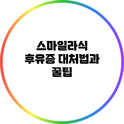 스마일라식 후유증 대처법과 꿀팁