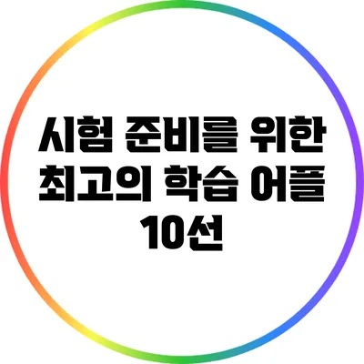 시험 준비를 위한 최고의 학습 어플 10선