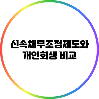 신속채무조정제도와 개인회생 비교