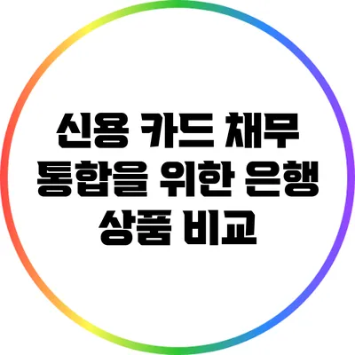 신용 카드 채무 통합을 위한 은행 상품 비교