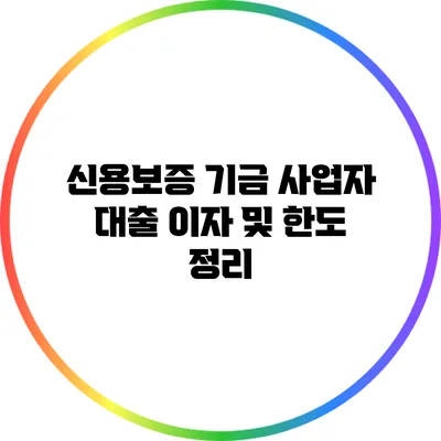 신용보증 기금 사업자 대출: 이자 및 한도 정리