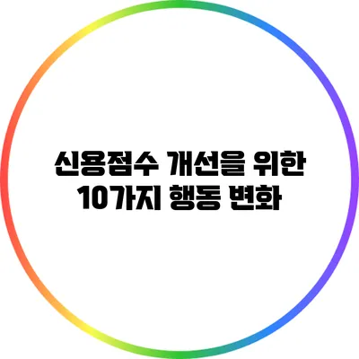 신용점수 개선을 위한 10가지 행동 변화