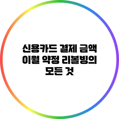 신용카드 결제 금액 이월 약정: 리볼빙의 모든 것