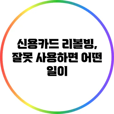 신용카드 리볼빙, 잘못 사용하면 어떤 일이?