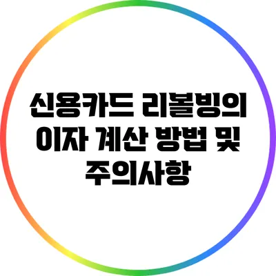 신용카드 리볼빙의 이자 계산 방법 및 주의사항