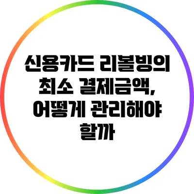 신용카드 리볼빙의 최소 결제금액, 어떻게 관리해야 할까?