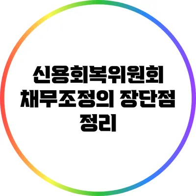 신용회복위원회 채무조정의 장단점 정리