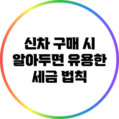 신차 구매 시 알아두면 유용한 세금 법칙