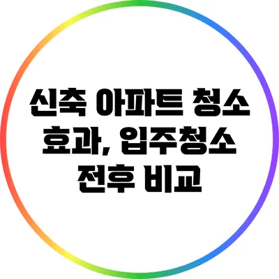 신축 아파트 청소 효과, 입주청소 전후 비교