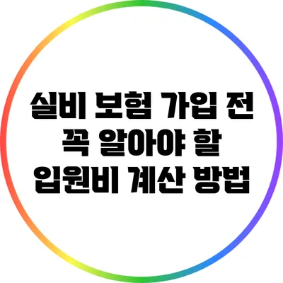 실비 보험 가입 전 꼭 알아야 할 입원비 계산 방법