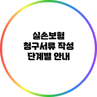 실손보험 청구서류: 작성 단계별 안내