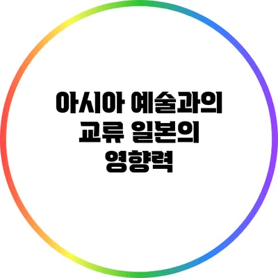 아시아 예술과의 교류: 일본의 영향력