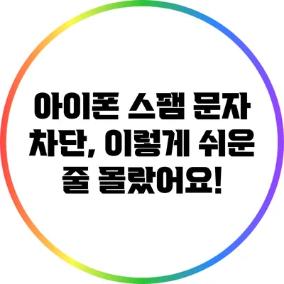 아이폰 스팸 문자 차단, 이렇게 쉬운 줄 몰랐어요!