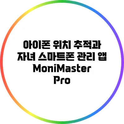 아이폰 위치 추적과 자녀 스마트폰 관리 앱 MoniMaster Pro