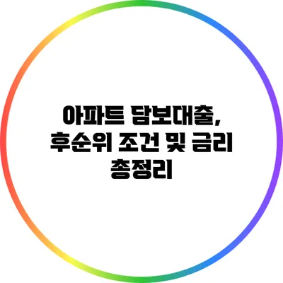 아파트 담보대출, 후순위 조건 및 금리 총정리