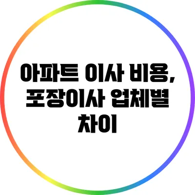 아파트 이사 비용, 포장이사 업체별 차이