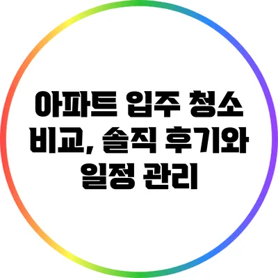 아파트 입주 청소 비교, 솔직 후기와 일정 관리