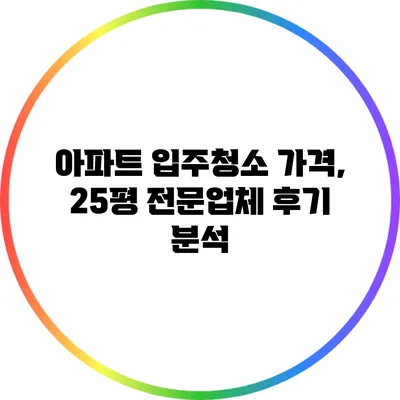 아파트 입주청소 가격, 25평 전문업체 후기 분석