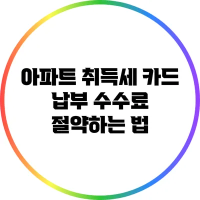 아파트 취득세 카드 납부 수수료 절약하는 법