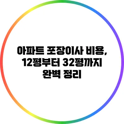 아파트 포장이사 비용, 12평부터 32평까지 완벽 정리