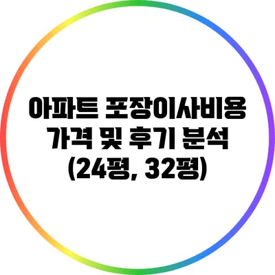 아파트 포장이사비용: 가격 및 후기 분석 (24평, 32평)