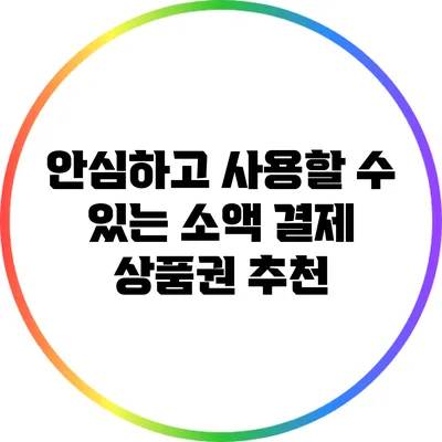 안심하고 사용할 수 있는 소액 결제 상품권 추천