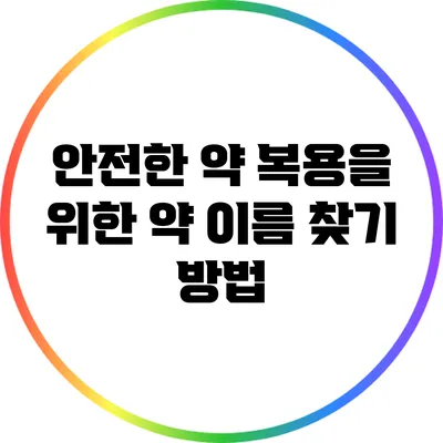 안전한 약 복용을 위한 약 이름 찾기 방법