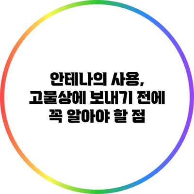 안테나의 사용, 고물상에 보내기 전에 꼭 알아야 할 점