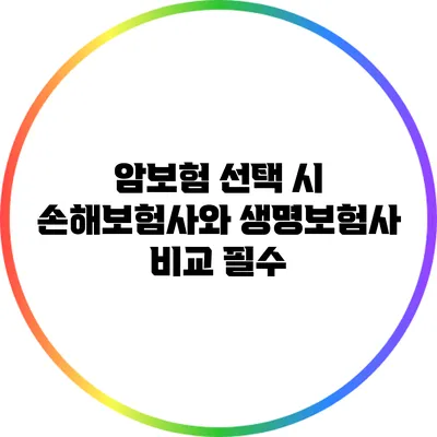 암보험 선택 시 손해보험사와 생명보험사 비교 필수